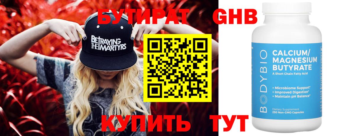БУТИРАТ  Бутират 1.4BDO  Вход с VPN  Киселёвск 